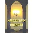 russische bücher:  - Небожители подвала. Литературный Альманах № 9