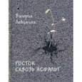 russische bücher: Левитина Валерия - Росток сквозь асфальт. Стихотворения