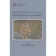 russische bücher: Павликовская-Ясножевская М. - Почтальон и ноябрь