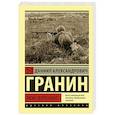 russische bücher: Гранин Д.А. - Мой лейтенант