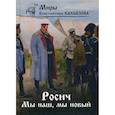 russische bücher: Калбазов Константин Георгиевич - Росич. Мы наш, мы новый…