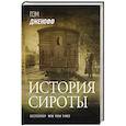 russische bücher: Дженофф П. - История сироты