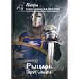 russische bücher: Калбазов Константин Георгиевич - Рыцарь. Кроусмарш