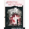russische bücher: Белаш Людмила, Белаш Александр - Роботы-мстители