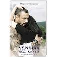 russische bücher: Комарова М. - Чернила под кожей