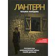 russische bücher: Нефедова Татьяна - Лантерн