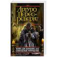 russische bücher: Перес-Реверте А. - Кожа для барабана, или Севильское причастие