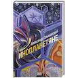 russische bücher: Ольшанский А.А. - Инопланетяне