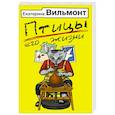 russische bücher: Вильмонт Е.Н. - Птицы его жизни
