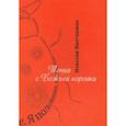 russische bücher: Винтерман Изяслав - Точка с божьей коровки. Стихотворения