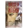 russische bücher: Ильин А.А. - Ангел с ледяными пальцами