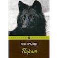russische bücher: Брандт Лев Владимирович - Пират