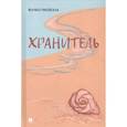 russische bücher: Ринейская Марина Валентиновна - Хранитель