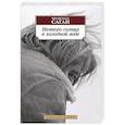russische bücher: Саган Ф. - Немного солнца в холодной воде