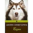 russische bücher: Джеймс Оливер Кервуд - Казан