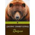 russische bücher: Джеймс Оливер Кервуд - Гризли