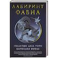 russische bücher: Торо Г.,Функе К. - Лабиринт Фавна