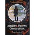 russische bücher: Ливадный Андрей Львович - История Галактики. Слепой рывок
