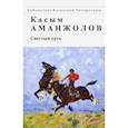 russische bücher: Аманжолов Касым - Светлый путь. Стихотворения и поэмы