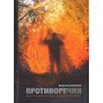 russische bücher: Куприянов Вячеслав Глебович - Противоречия: Опыты соединения слов посредством смысла