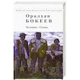 russische bücher: Бокеев Оралхан - Человек-Олень