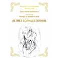 russische bücher: Казакова Светлана - Нимфа из елового леса. Летнее солнцестояние