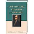 russische bücher: Радищев Александр Николаевич - Сын Отечества. Избранные сочинения