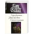 russische bücher: Васильев Б. - А зори здесь тихие... Завтра была война. В списках не значился