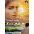 russische bücher: Останков Борис Леонидович - Кого люблю