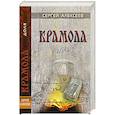 russische bücher: Алексеев Сергей Трофимович - Крамола. Доля