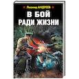 russische bücher: Андреев Л.А. - В бой ради жизни