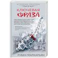 russische bücher: Маркарьян Р.В. - Ключевая фраза