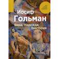 russische bücher: Гольман Иосиф - Вера, Надежда, Виктория