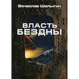 russische bücher: Шалыгин Вячеслав Владимирович - Власть бездны