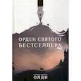 russische bücher: Генри Лайон Олди - Орден Святого Бестселлера