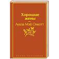 russische bücher: Луиза Мэй Олкотт - Хорошие жены