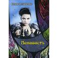 russische bücher: Остапенко Юлия Владимировна - Ненависть