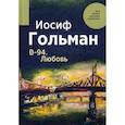 russische bücher: Гольман Иосиф - В-94. Любовь
