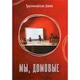 russische bücher: Трускиновская Далия Мееровна - Мы, домовые