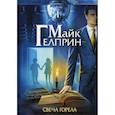 russische bücher: Майк Гелприн - Щиты миров. Свеча горела
