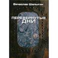russische bücher: Шалыгин Вячеслав Владимирович - Перевернутые дни