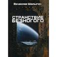 russische bücher: Шалыгин Вячеслав Владимирович - Странствие Безногого