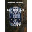russische bücher: Шалыгин Вячеслав Владимирович - Бой с тенью