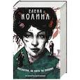 russische bücher: Колина Е. - Посмотри, на кого ты похожа