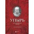 russische bücher: Одоевский Владимир Федорович - Упырь: русская классика хоррора