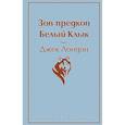 russische bücher: Дойл Артур Конан, Сэлинджер Джером Д., Джек Лондон, Джейн Остен, Бронте Шарлотта, Уайльд Оскар - Шерлок Холмс, прощай. Над пропастью во ржи. Джейн Эйр. Портрет Дориана Грея. Зов предков. Белый Клык. Гордость и предубеждение (комплект из 6 книг)