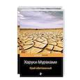russische bücher: Мураками Х. - Подземка. Край обетованный (комплект из 2 книг)
