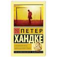 russische bücher: Хандке П. - Страх вратаря перед одиннадцатиметровым