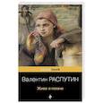 russische bücher: Валентин Распутин - Живи и помни