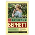 russische bücher: Бернетт Ф.Х. - Таинственный сад